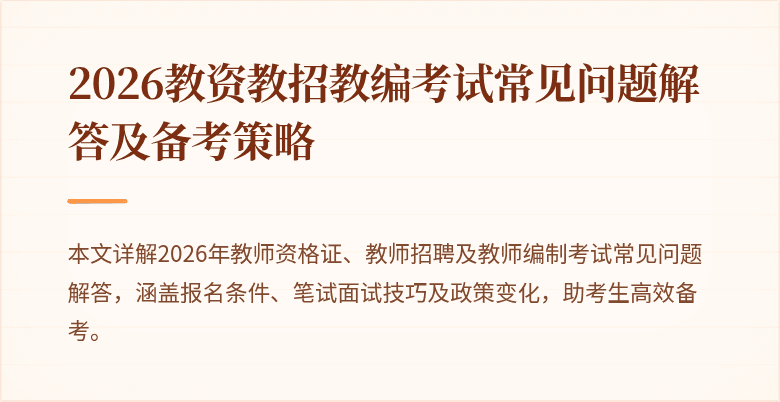 2026教资教招教编考试常见问题解答及备考策略