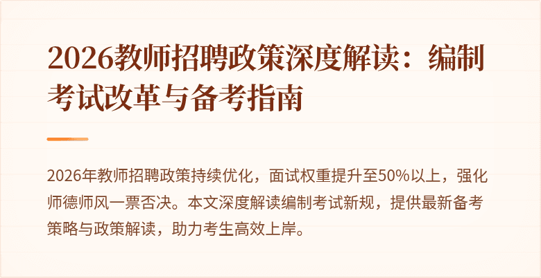 2026教师招聘政策深度解读:编制考试改革与备考指南