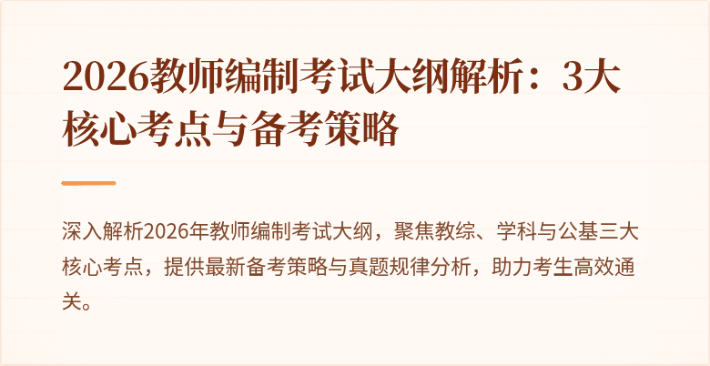 2026教师编制考试大纲解析:3大核心考点与备考策略