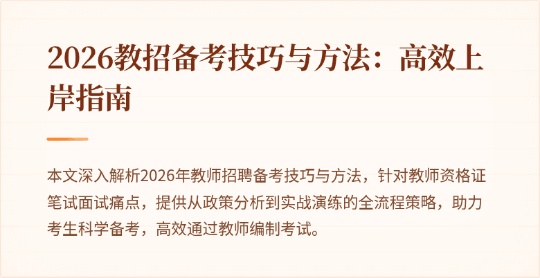 2026教招备考技巧与方法:高效上岸指南
