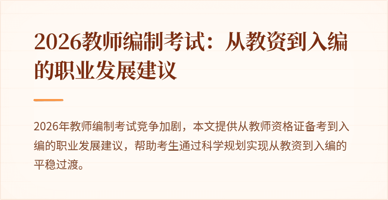 2026教师编制考试:从教资到入编的职业发展建议