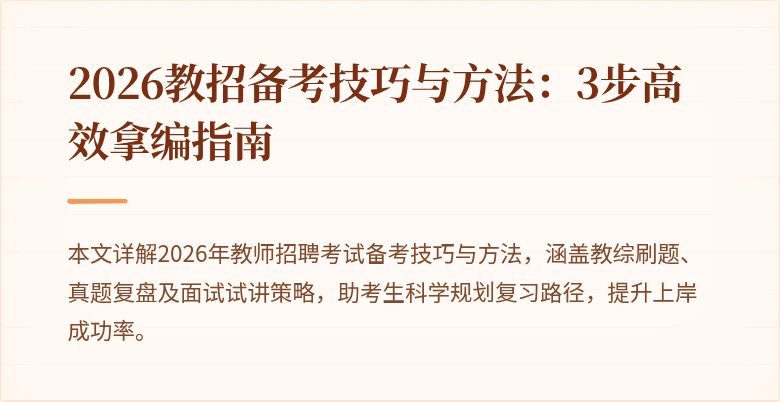 2026教招备考技巧与方法:3步高效拿编指南