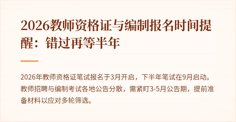 2026教师资格证与编制报名时间提醒:错过再等半年