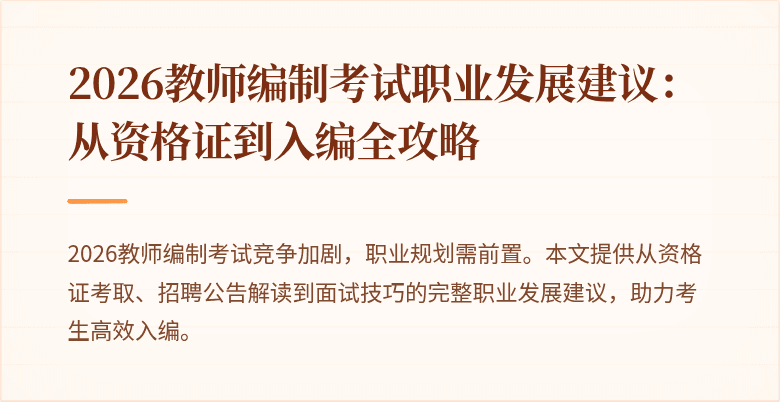 2026教师编制考试职业发展建议:从资格证到入编全攻略