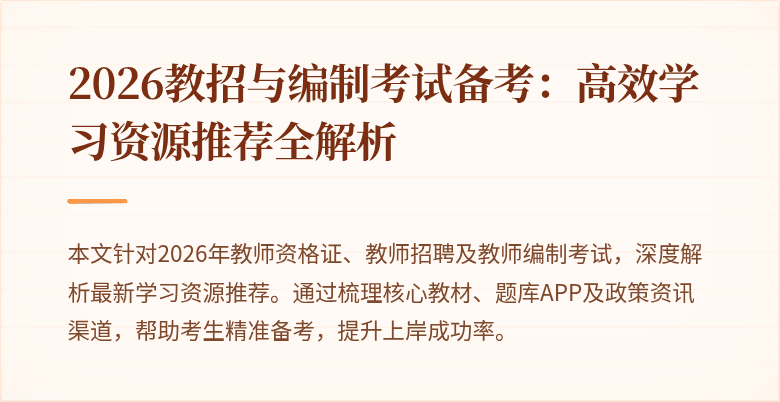 2026教招与编制考试备考:高效学习资源推荐全解析