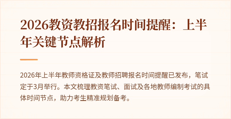 2026教资教招报名时间提醒:上半年关键节点解析