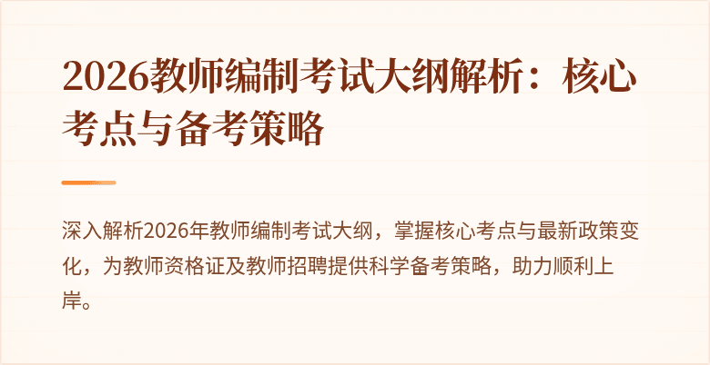 2026教师编制考试大纲解析:核心考点与备考策略