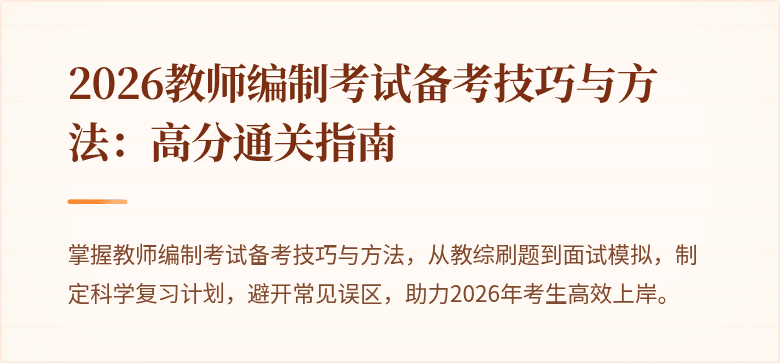 2026教师编制考试备考技巧与方法：高分通关指南
