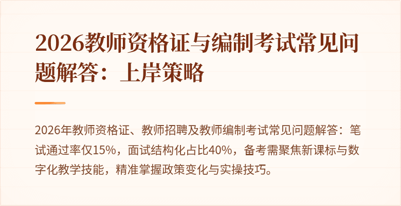 2026教师资格证与编制考试常见问题解答:上岸策略