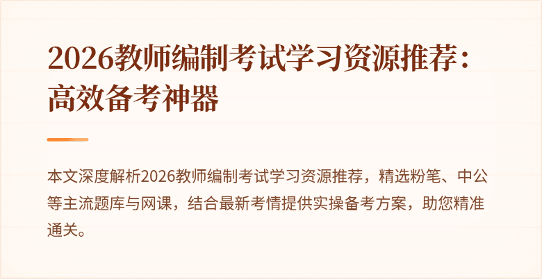 2026教师编制考试学习资源推荐:高效备考神器
