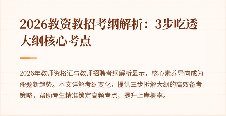 2026教资教招考纲解析:3步吃透大纲核心考点