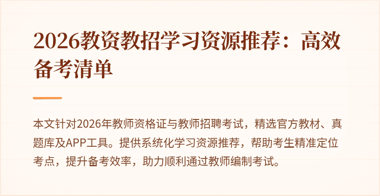 2026教资教招学习资源推荐:高效备考清单