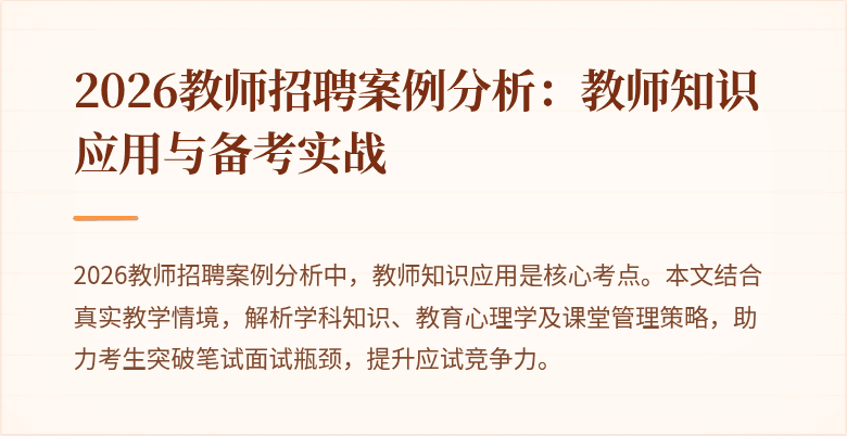 2026教师招聘案例分析：教师知识应用与备考实战
