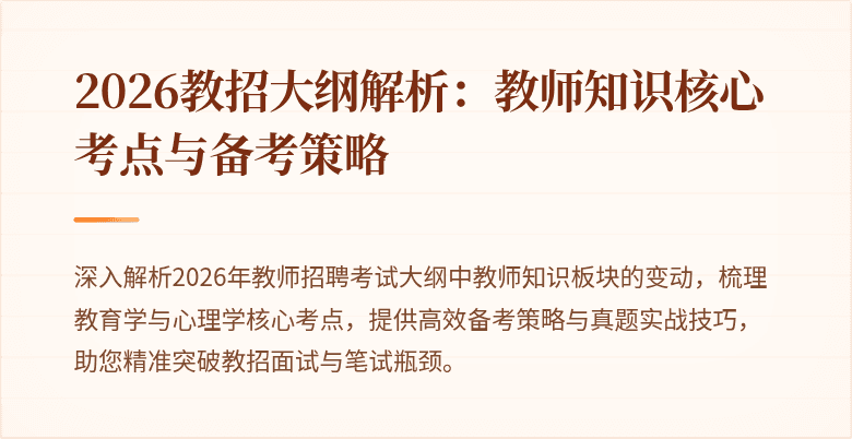 2026教招大纲解析:教师知识核心考点与备考策略