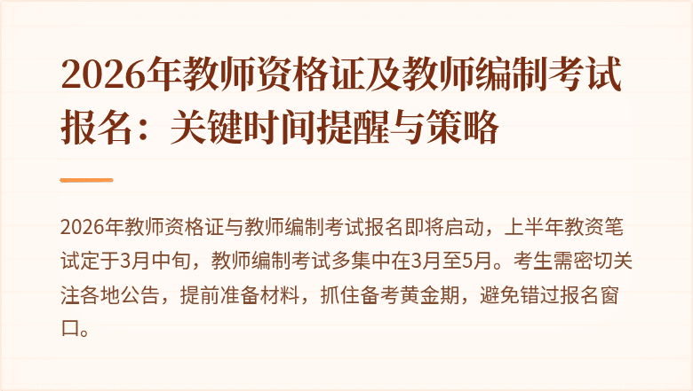 2026年教师资格证及教师编制考试报名:关键时间提醒与策略