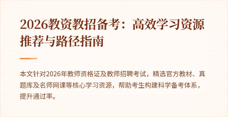 2026教资教招备考:高效学习资源推荐与路径指南