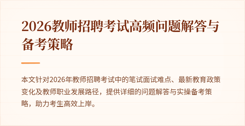 2026教师招聘考试高频问题解答与备考策略
