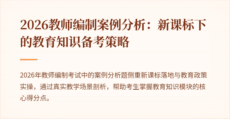 2026教师编制案例分析:新课标下的教育知识备考策略