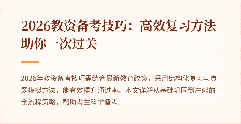 2026教资备考技巧：高效复习方法助你一次过关