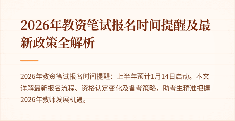 2026年教资笔试报名时间提醒及最新政策全解析
