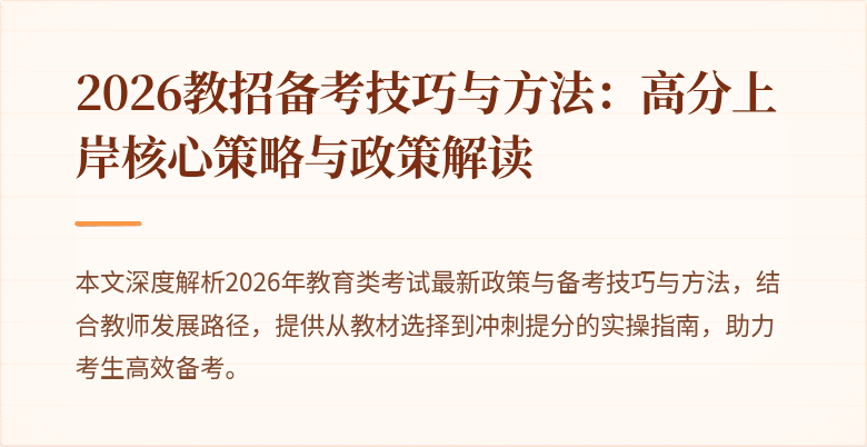 2026教招备考技巧与方法:高分上岸核心策略与政策解读