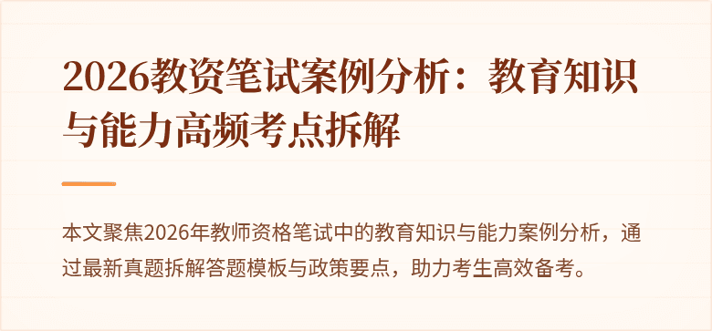 2026教资笔试案例分析:教育知识与能力高频考点拆解