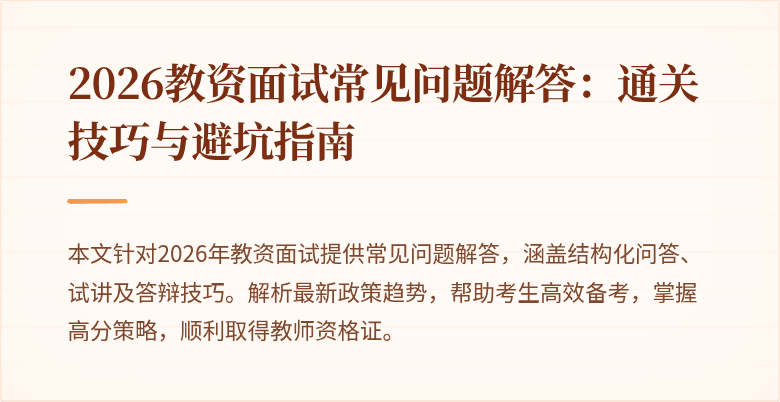 2026教资面试常见问题解答:通关技巧与避坑指南