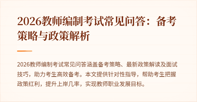 2026教师编制考试常见问答:备考策略与政策解析