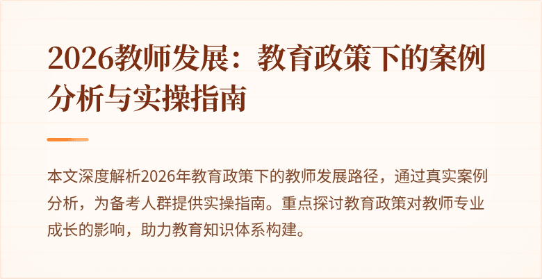 2026教师发展：教育政策下的案例分析与实操指南