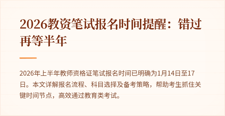 2026教资笔试报名时间提醒:错过再等半年