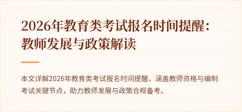 2026年教育类考试报名时间提醒：教师发展与政策解读