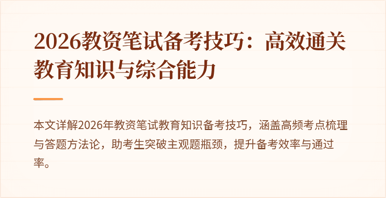 2026教资笔试备考技巧：高效通关教育知识与综合能力