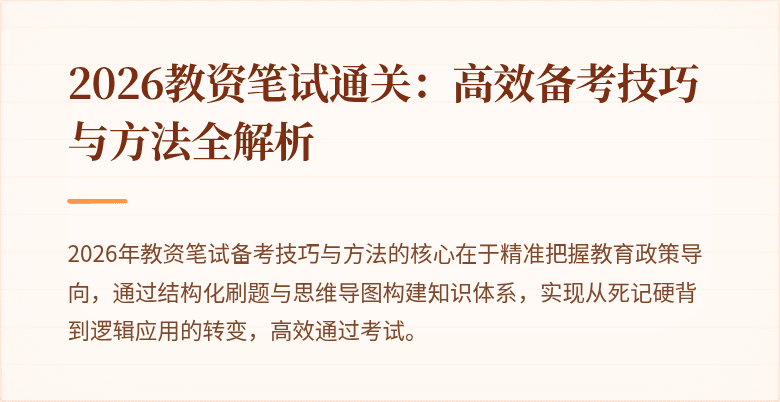 2026教资笔试通关:高效备考技巧与方法全解析