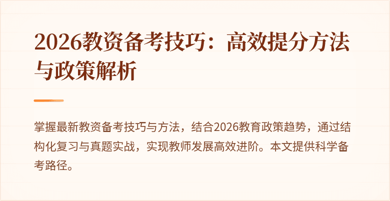 2026教资备考技巧:高效提分方法与政策解析