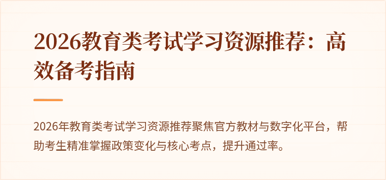 2026教育类考试学习资源推荐：高效备考指南