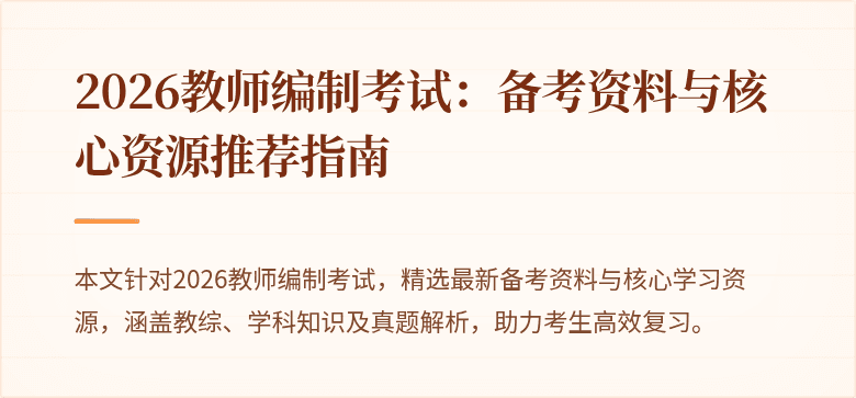 2026教师编制考试：备考资料与核心资源推荐指南