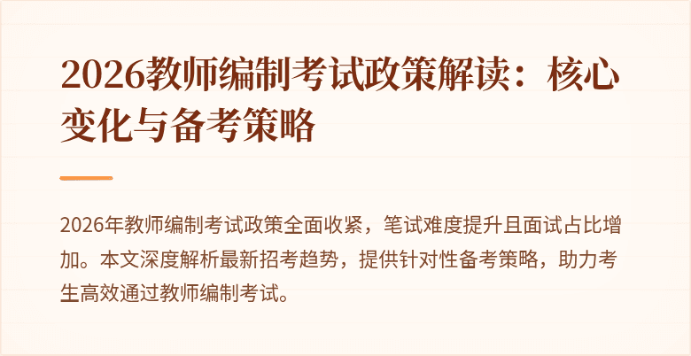 2026教师编制考试政策解读:核心变化与备考策略