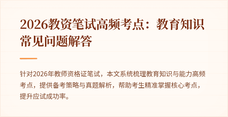 2026教资笔试高频考点：教育知识常见问题解答