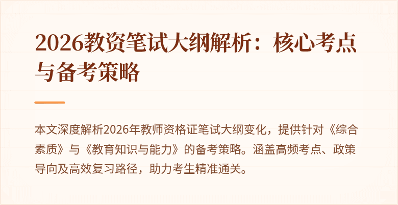 2026教资笔试大纲解析：核心考点与备考策略
