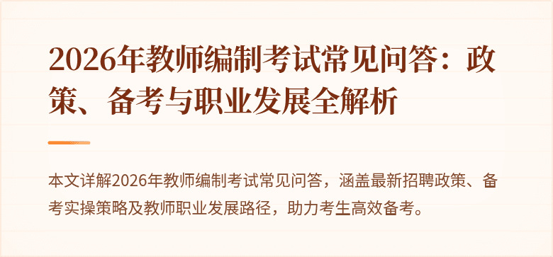 2026年教师编制考试常见问答：政策、备考与职业发展全解析