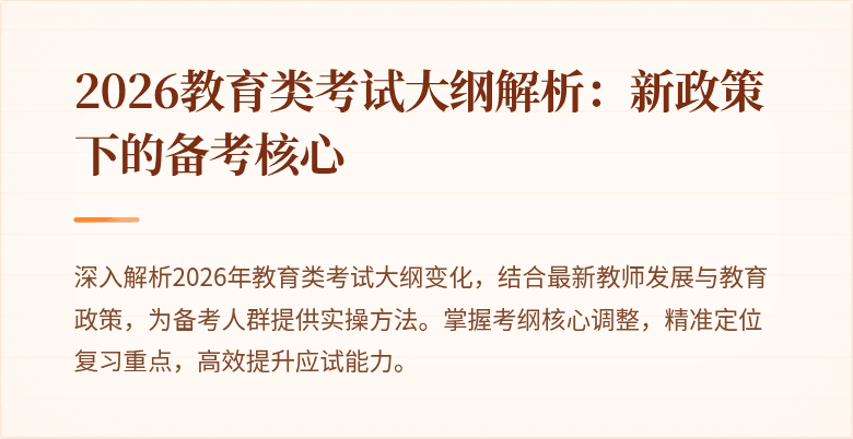 2026教育类考试大纲解析:新政策下的备考核心