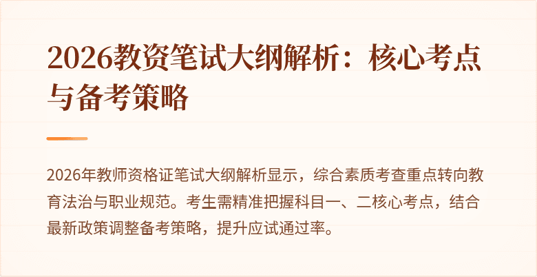 2026教资笔试大纲解析：核心考点与备考策略