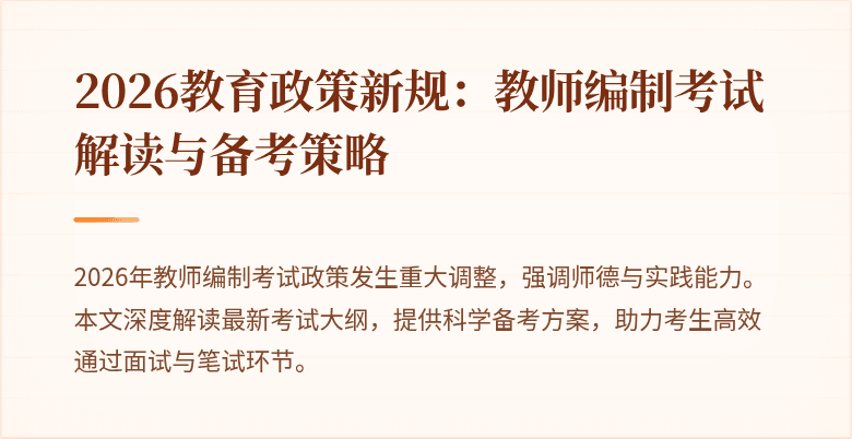 2026教育政策新规：教师编制考试解读与备考策略