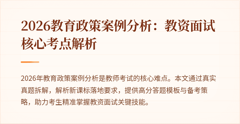 2026教育政策案例分析：教资面试核心考点解析