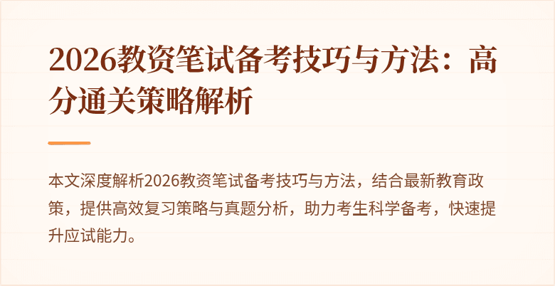 2026教资笔试备考技巧与方法：高分通关策略解析