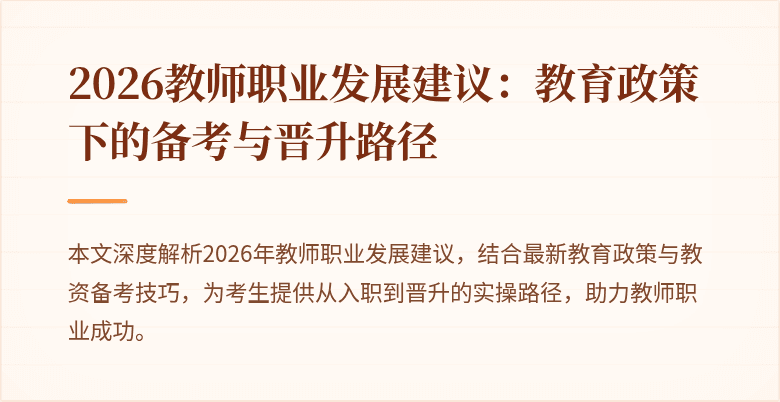 2026教师职业发展建议：教育政策下的备考与晋升路径