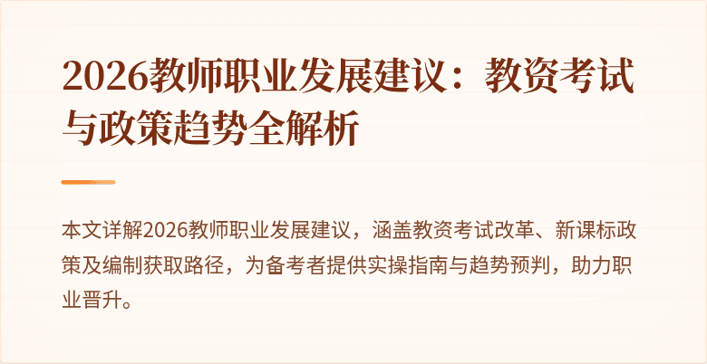 2026教师职业发展建议:教资考试与政策趋势全解析
