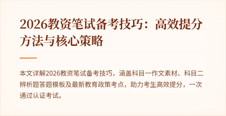 2026教资笔试备考技巧:高效提分方法与核心策略