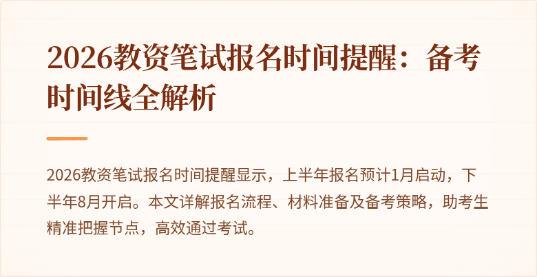 2026教资笔试报名时间提醒:备考时间线全解析