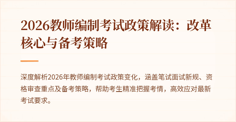 2026教师编制考试政策解读:改革核心与备考策略